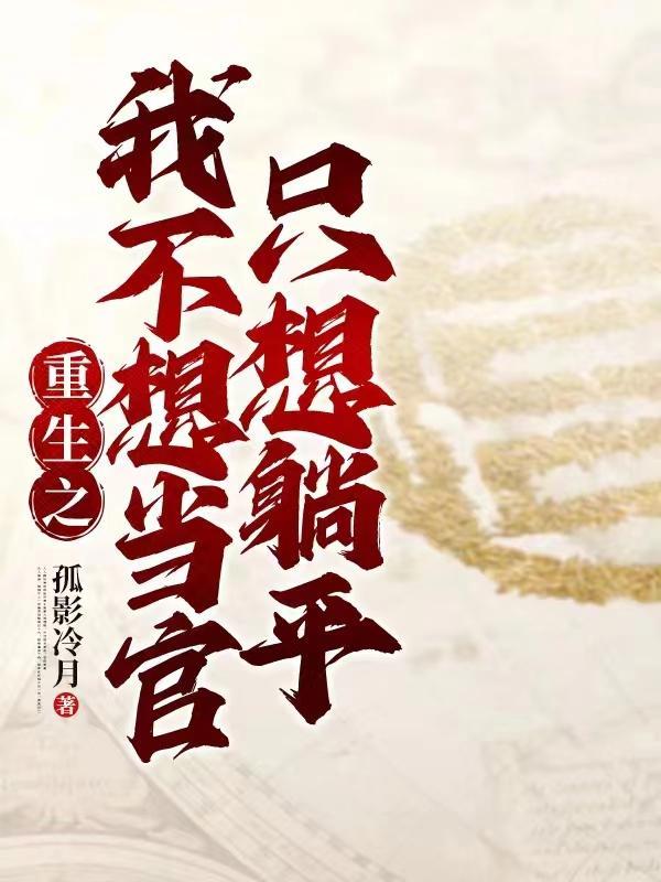 重生之我不想再当渣男