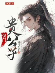 侯门贵公子TXT