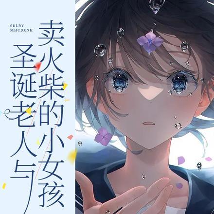 卖火柴的小女孩圣诞树图片