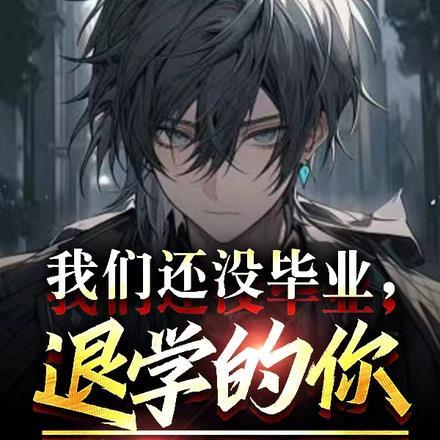 还没有毕业的学生叫什么