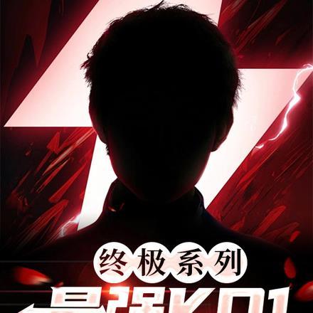 终极系列人物实力排名