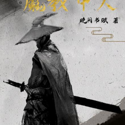 “我真不是魔神”