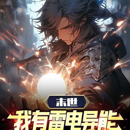 一本末世主角会雷系异能