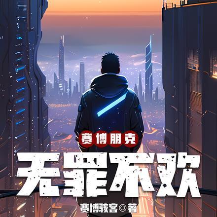 赛博朋克风格是什么意思?