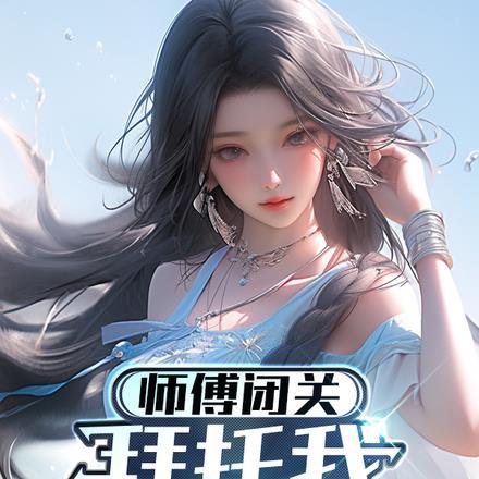 师傅走后