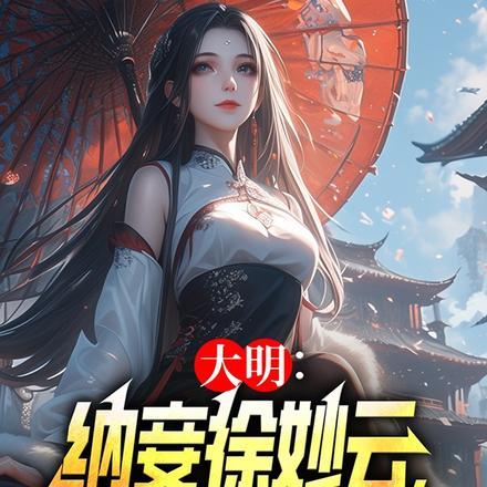 徐妙云朱棣度过一夜