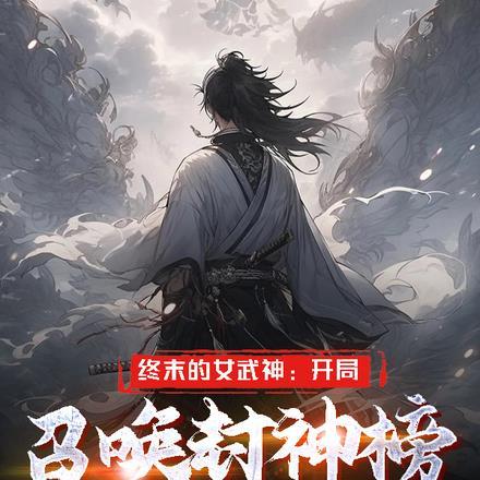 开局穿越到终末的女武神
