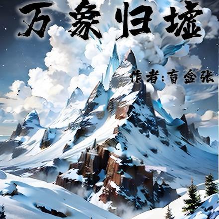 万象归四法解析