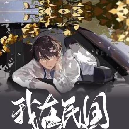 我在民国当文豪百度