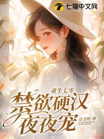 重生七零禁欲硬汉夜夜宠安以南
