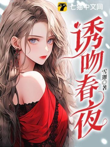 诱吻春夜大结局了吗