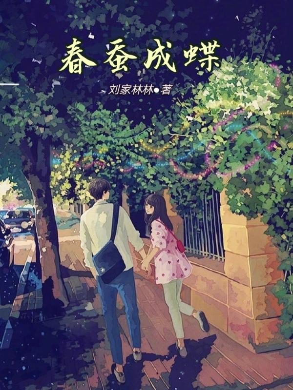 春蚕成蝶唐乐新一最新章节更新内容