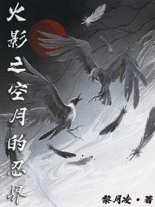 穿越火影成为鸣人哥哥的