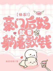 豪门后妈不好当