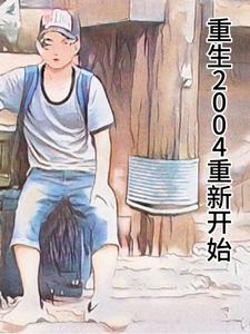 重生2004年重新开始(不来客)