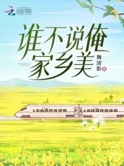 三年级作文谁不说俺家乡美