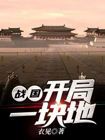 开局战国我是楚王