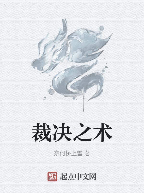 裁决之神是谁