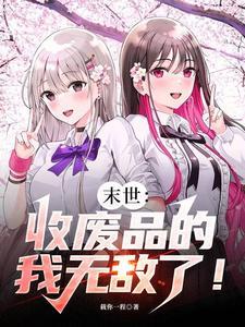 收废品获得系统的