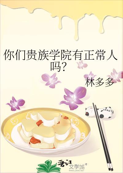 你们贵族学院有正常人吗讲的什么