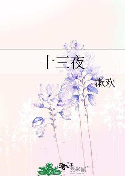 十三夜招全真沅陵