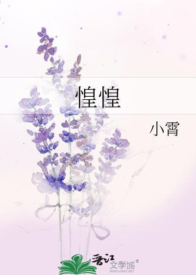惶惶不得终日的意思