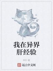 我在异界肝经验全文