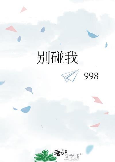 别碰我的心下一句