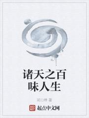 诸天人生体验系统