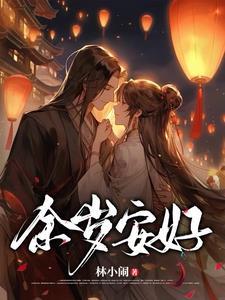 余岁可偷安芷