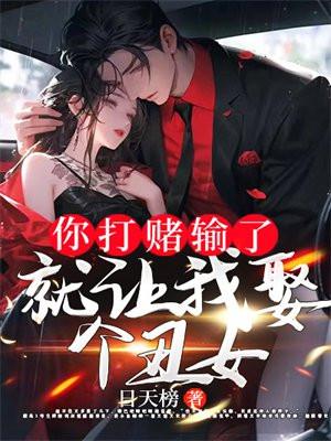 就让我娶个丑女