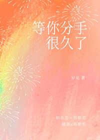 我等你分手