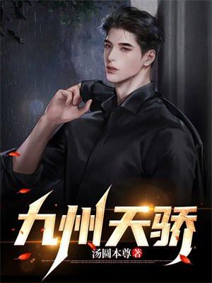 九州天骄最新章节列表