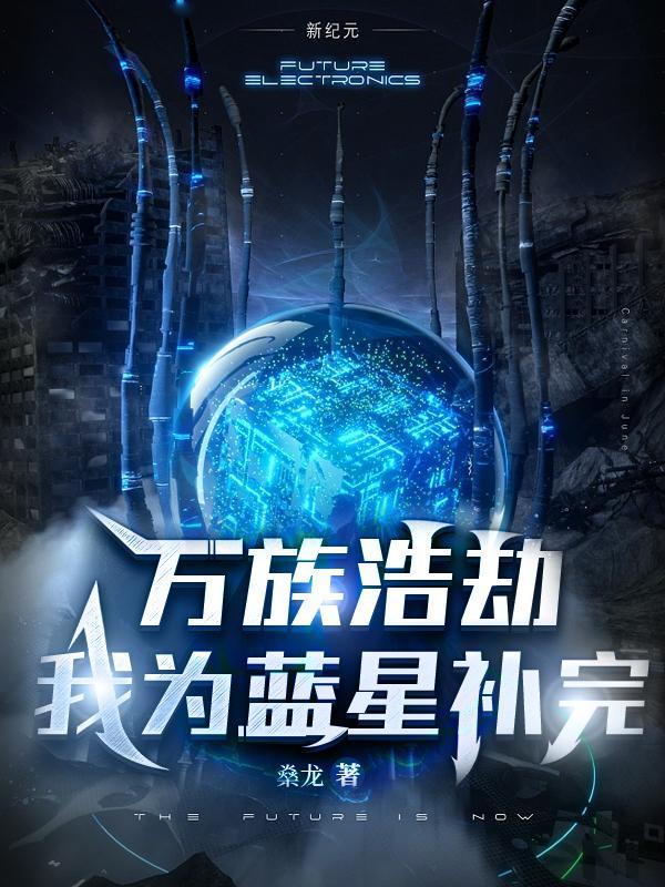 万族之劫周浩