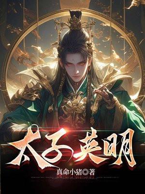 太子主角