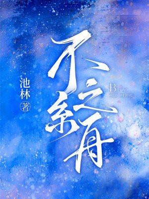 范若不系之舟