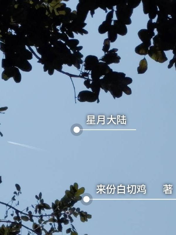 星月是哪个电视剧里的人物