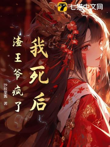 我死后渣攻他疯了