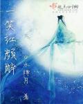 绝色神帝专宠之废柴小姐太逆天