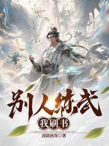 别人练武