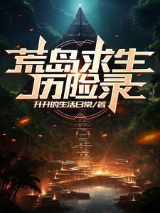 荒岛求生记视频大全