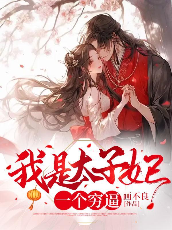我是太子妃但太子不爱我知乎