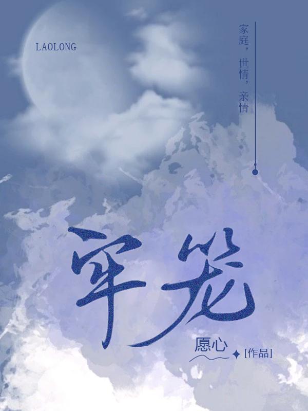 牢笼简笔画