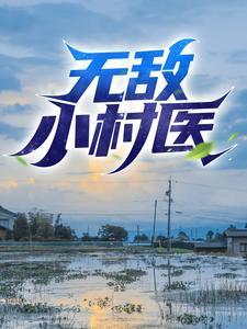 无敌小村医11短剧免费观看