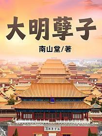 大明妖孽是穿越吗