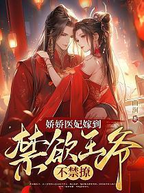 娇宠神医妃免费阅读