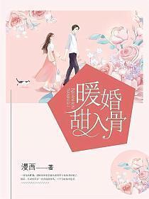 暖婚甜入骨漫画