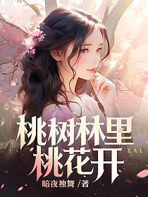 桃树林里桃花开电视剧