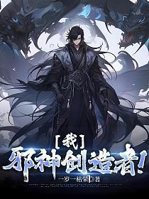 邪神创造者!免费阅读电子书
