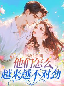 快穿远离主角世界